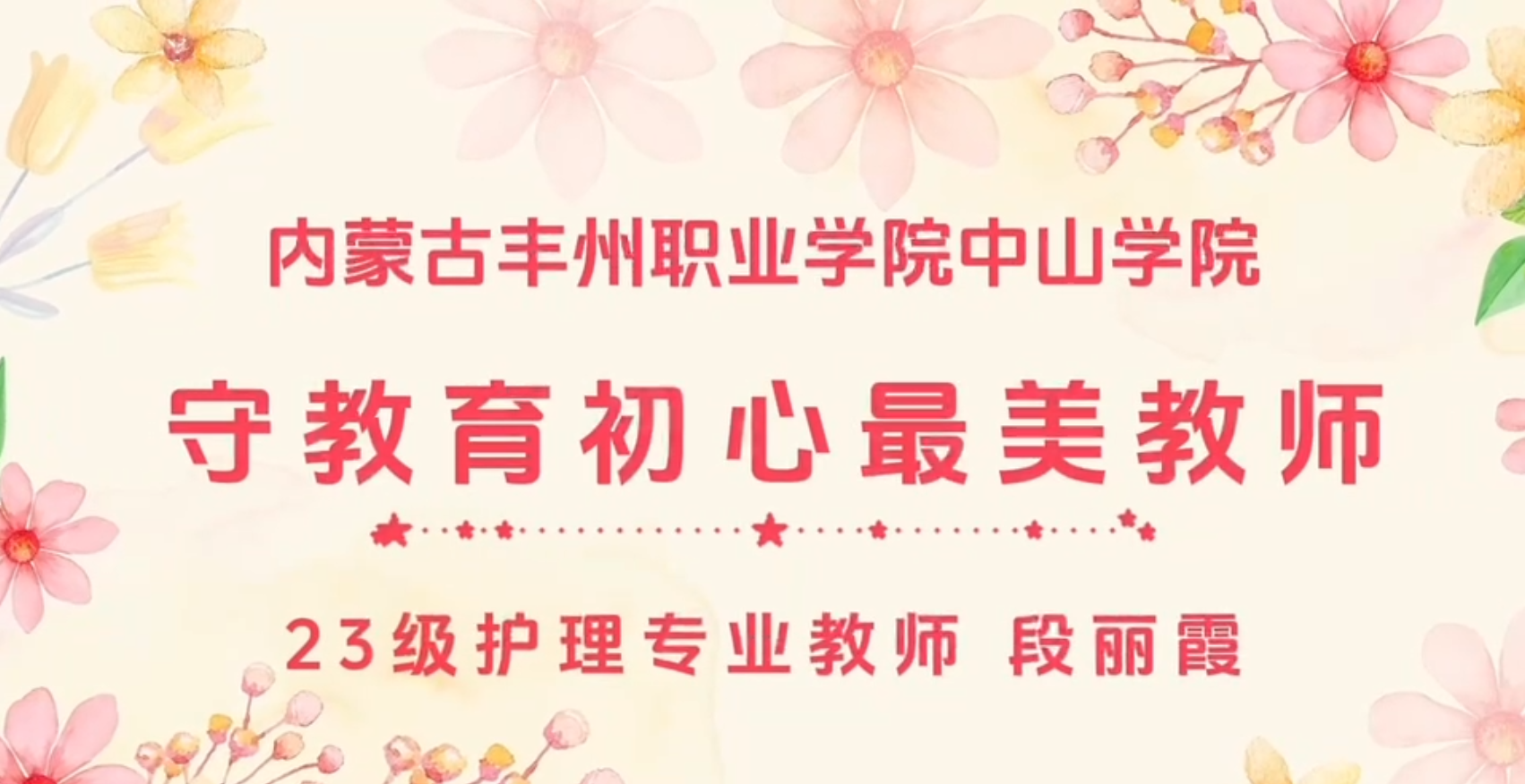 内蒙古丰州职业学院中山学院最美教师—段丽霞老师